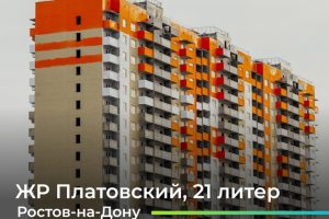 Литер 21 в ЖК Платовский Ростов-на-Дону